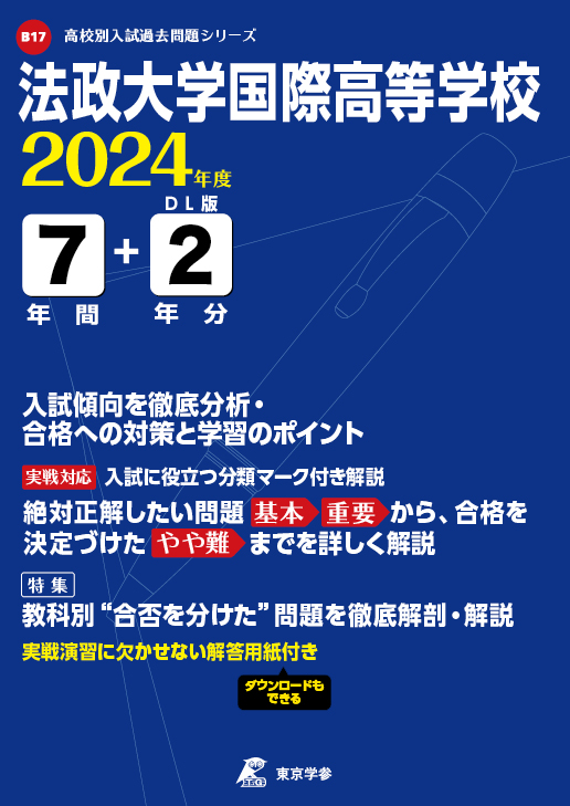 法政大学国際高等学校 2024年度版