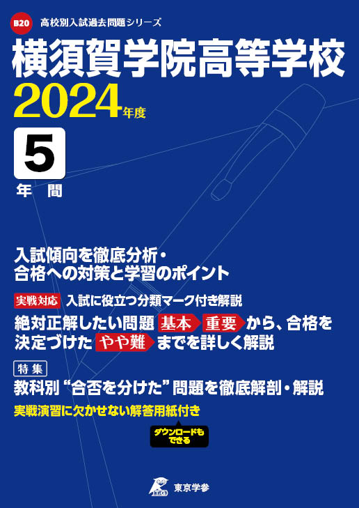 横須賀学院高等学校 2024年度版