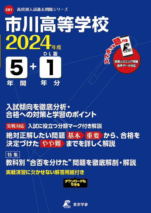 市川高等学校（データダウンロード）2024年度版