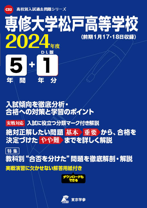 専修大学松戸高等学校 2024年度版