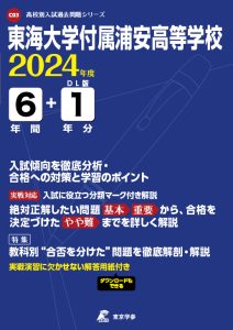 東海大学付属浦安高等学校（千葉県）の表紙