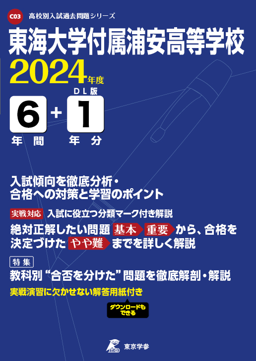 東海大学付属浦安高等学校 2024年度版