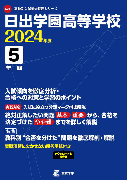 日出学園高等学校 2024年度版