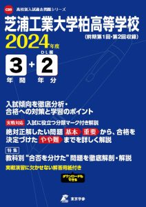 芝浦工業大学柏高等学校（千葉県）の表紙