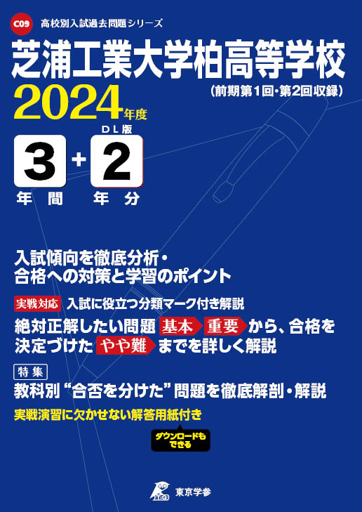 芝浦工業大学柏高等学校 2024年度版