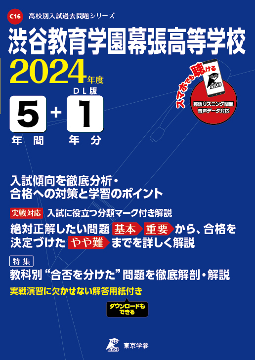 渋谷教育学園幕張高等学校 2024年度版