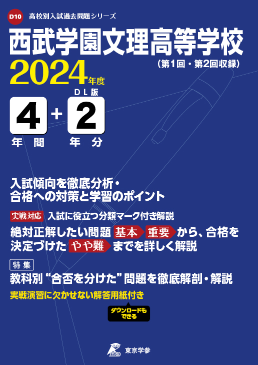 西武学園文理高等学校 2024年度版