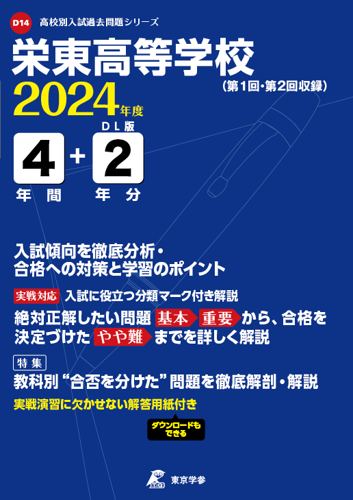 栄東高等学校 2024年度版 | 高校受験過去問題集 | 中学入試・高校入試