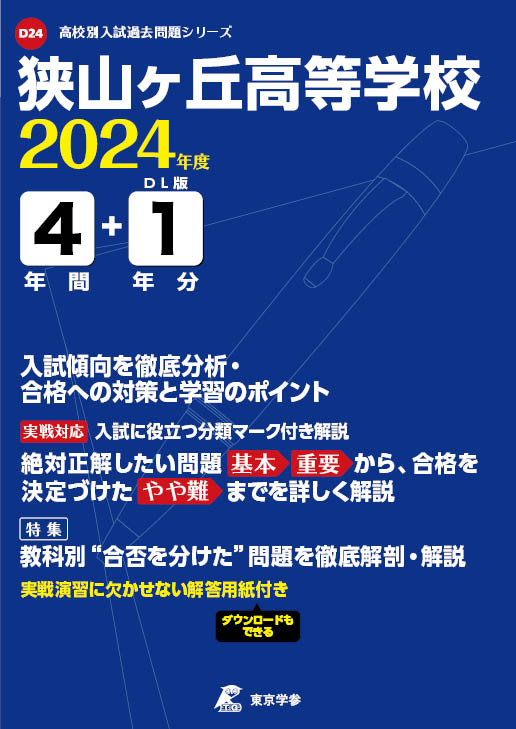 狭山ヶ丘高等学校 2024年度版