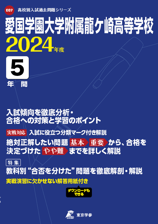 愛国学園大学附属龍ケ崎高等学校 2024年度版