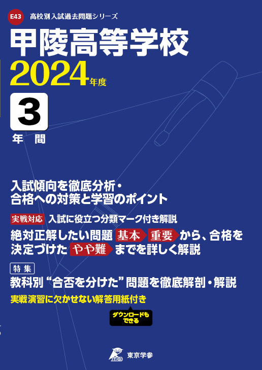 甲陵高等学校 2024年度版