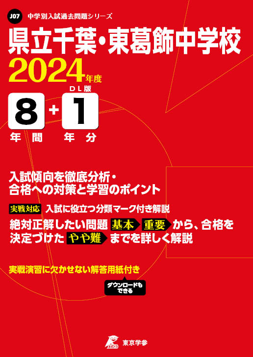 県立千葉・東葛飾中学校 2024年度版