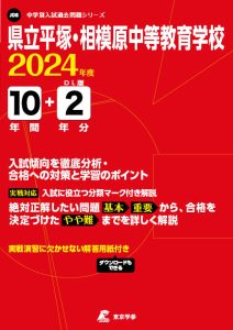 県立平塚・相模原中等教育学校（神奈川県）の表紙