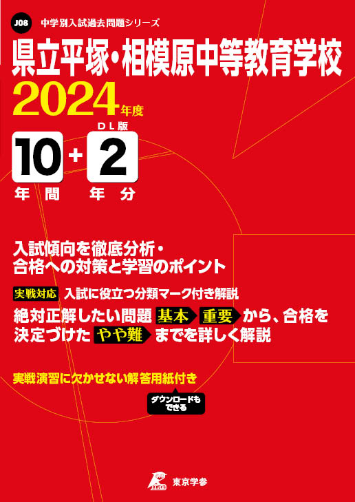 県立平塚・相模原中等教育学校 2024年度版