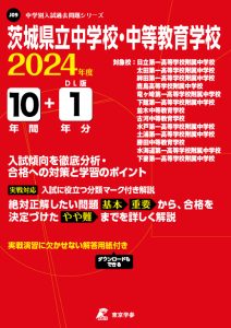 茨城県立中学校・中等教育学校（茨城県）の表紙