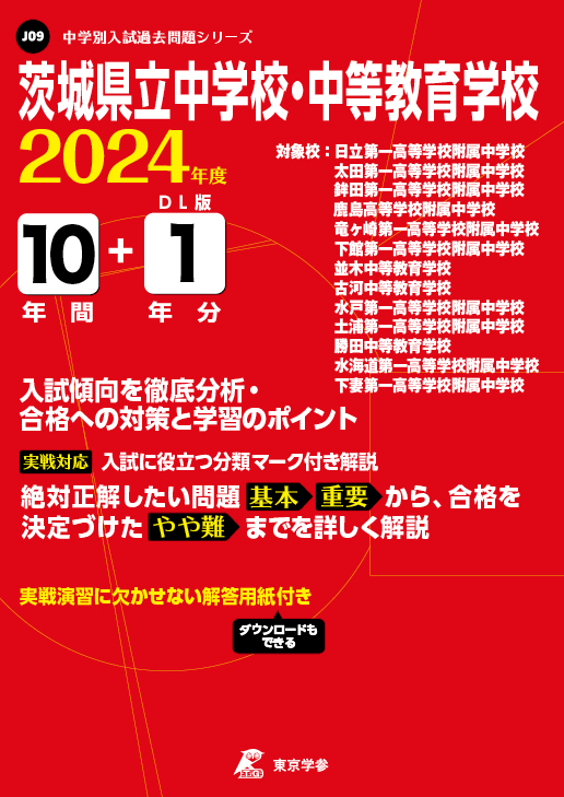 茨城県立中学校・中等教育学校 2024年度版