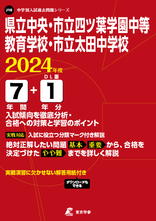 県立中央・市立四ツ葉学園中等教育学校・市立太田中学校 2024年度版