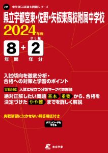 県立宇都宮東・佐野・矢板東高校附属中学校（栃木県）の表紙