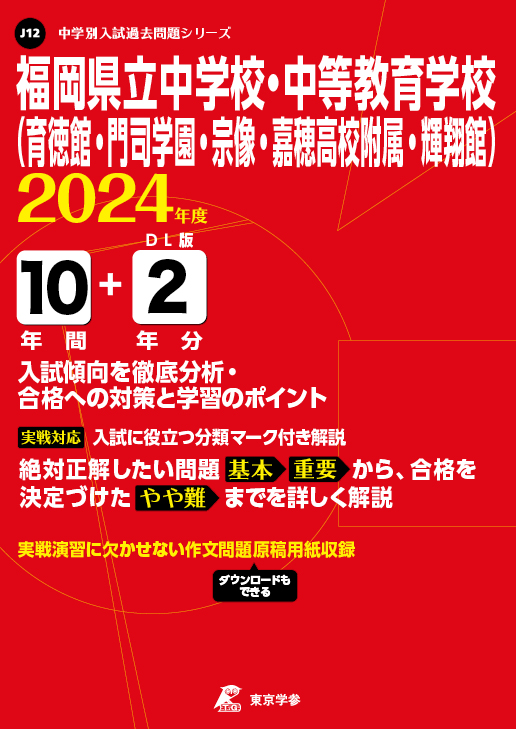 福岡県立中学校・中等教育学校 2024年度版