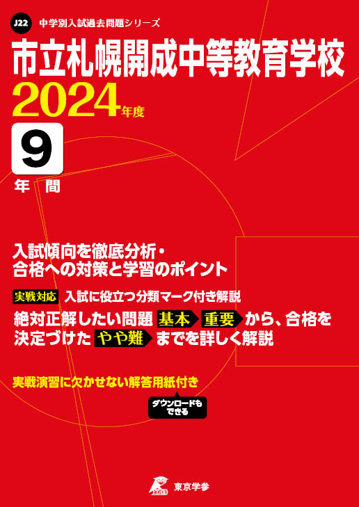 市立札幌開成中等教育学校 2024年度版