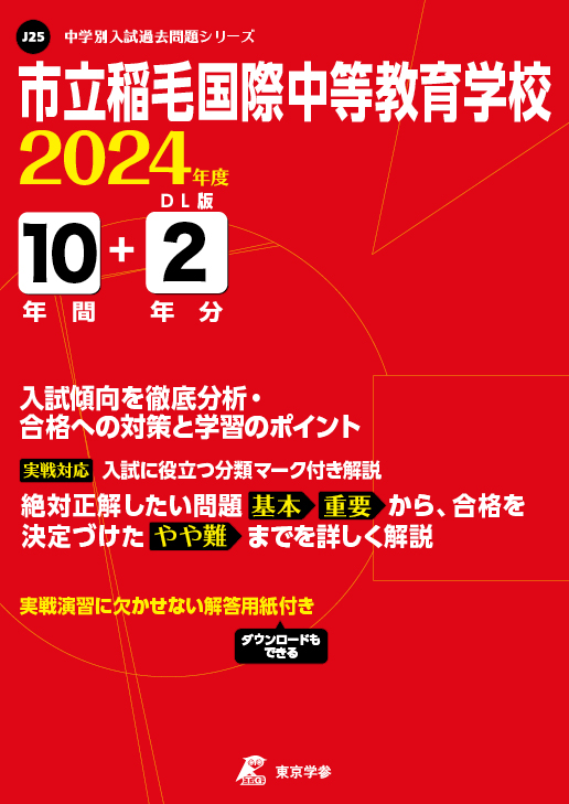 市立稲毛国際中等教育学校 2024年度版