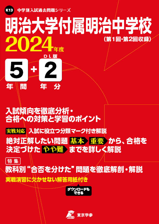 明治大学付属明治中学校 ２０年度用　中学受験　過去問