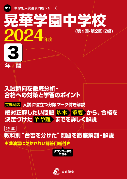 晃華学園中学校 2024年度版