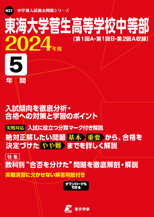 東海大学菅生高等学校中等部 2024年度版