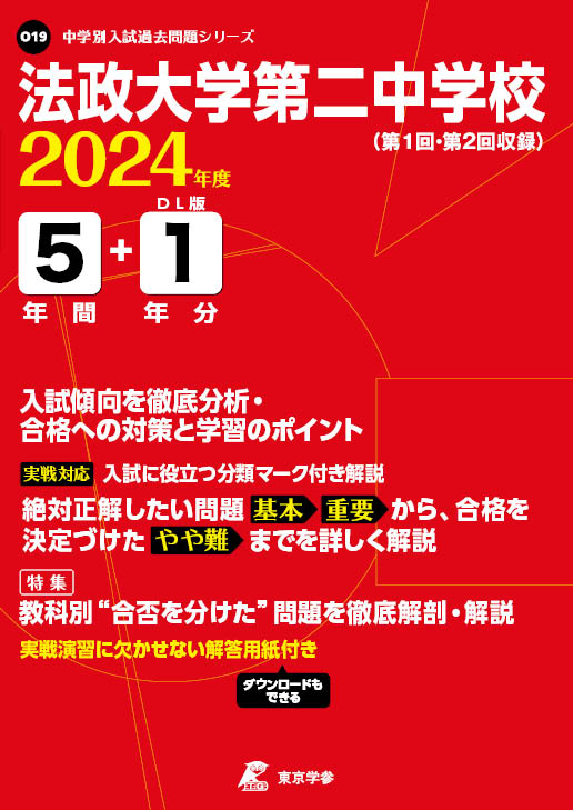 法政大学第二中学校 2024年度版