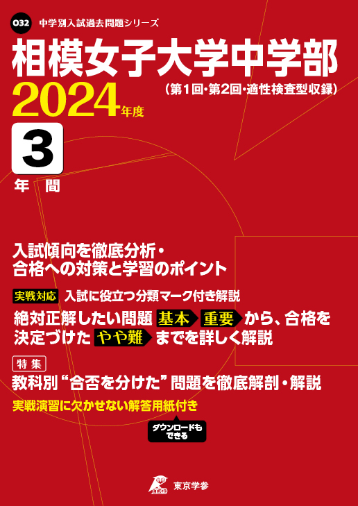 相模女子大学中学部 2024年度版