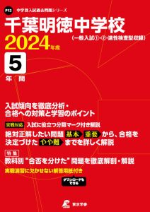 千葉明徳中学校（千葉県）の表紙