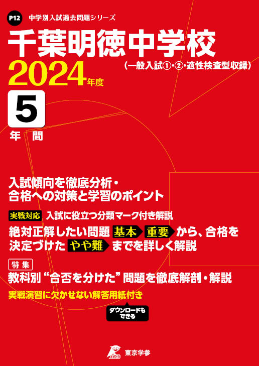 千葉明徳中学校 2024年度版