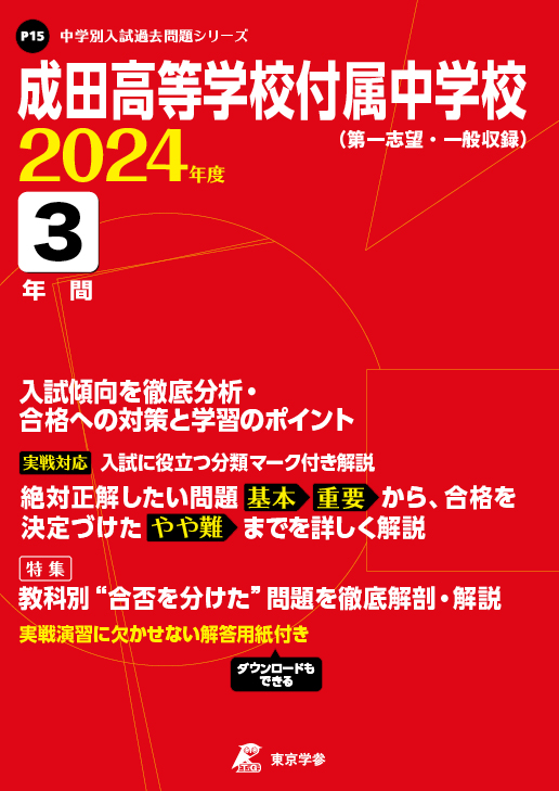成田高等学校付属中学校 2024年度版