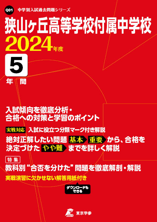 狭山ヶ丘高等学校付属中学校 2024年度版