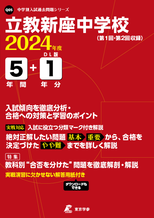 立教新座中学校 2024年度版 | 中学受験過去問題集 | 中学入試・高校 ...