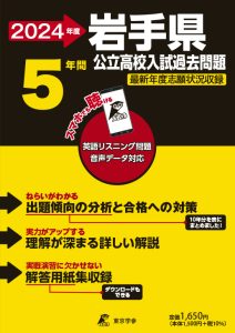 岩手県公立高校（リスニング音声データダウンロード付）の表紙