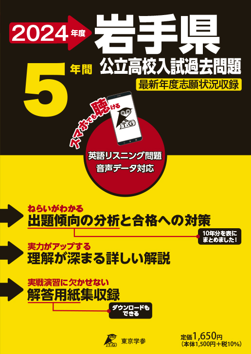 岩手県公立高校 2024年度版