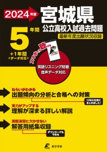 宮城県公立高校（リスニング音声データダウンロード付）の表紙