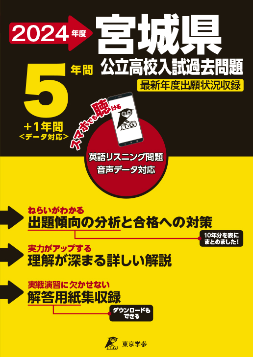 宮城県公立高校 2024年度版