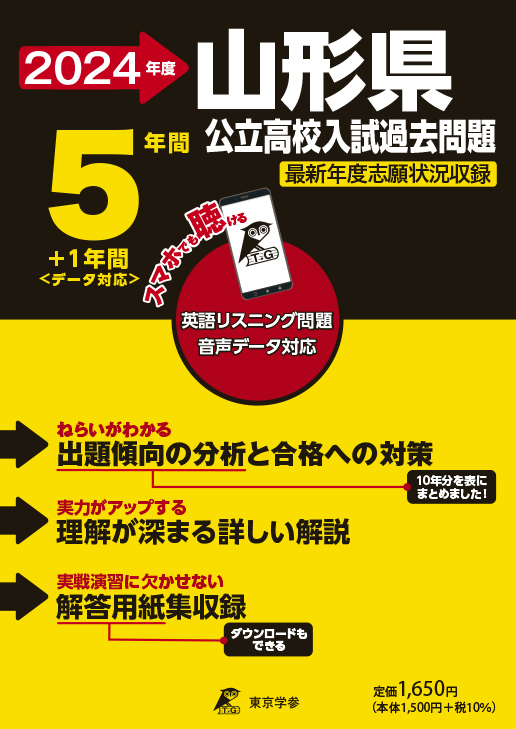 山形県公立高校（データダウンロード）2024年度版