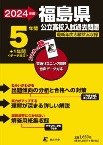 福島県公立高校（リスニング音声データダウンロード付）の表紙