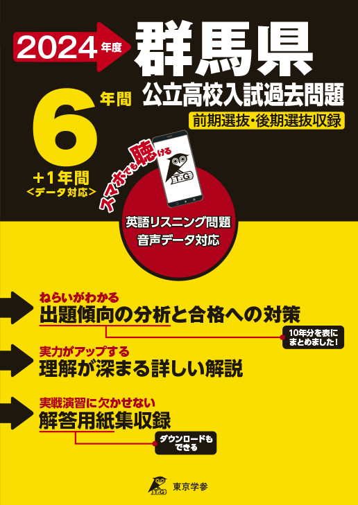 群馬県公立高校2024年度版