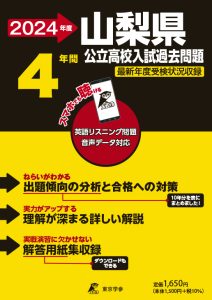 山梨県公立高校（リスニング音声データダウンロード付）　2024の表紙