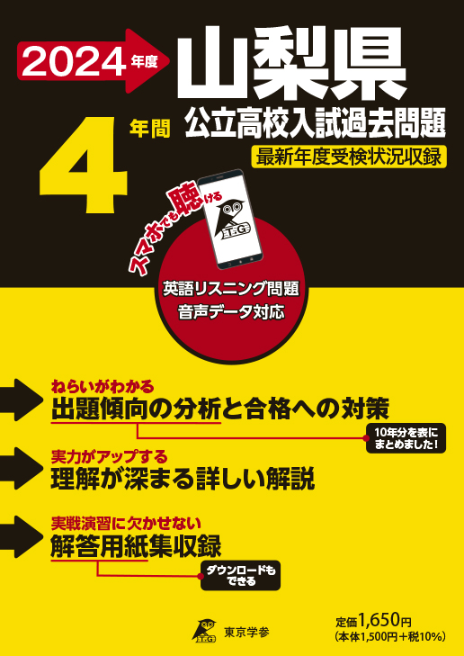 山梨県公立高校（データダウンロード）2024年度版