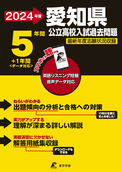 愛知県公立高校（リスニング音声データダウンロード付き）2024年度版