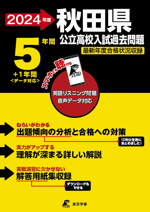 秋田県公立高校（データダウンロード）2024年度版