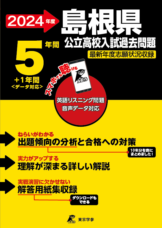 島根県公立高校2024年度版