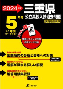 三重県公立高校（リスニング音声データダウンロード付）の表紙
