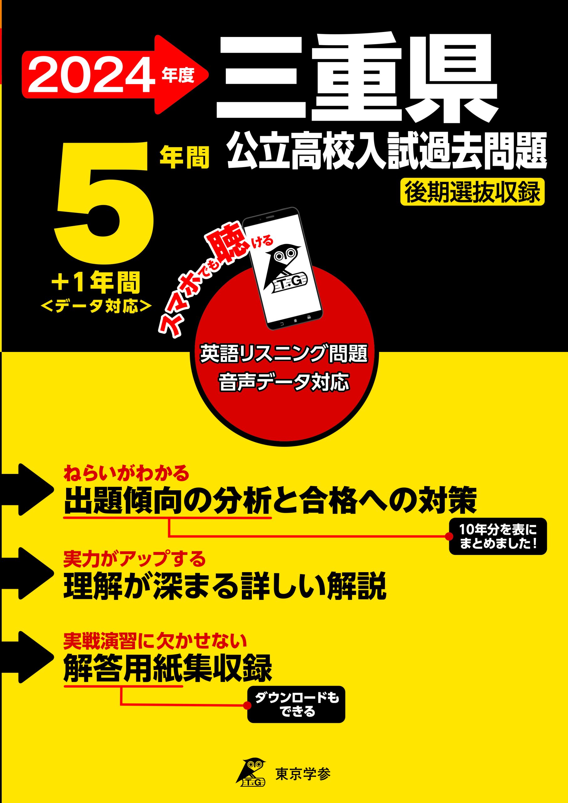 三重県公立高校2024年度版