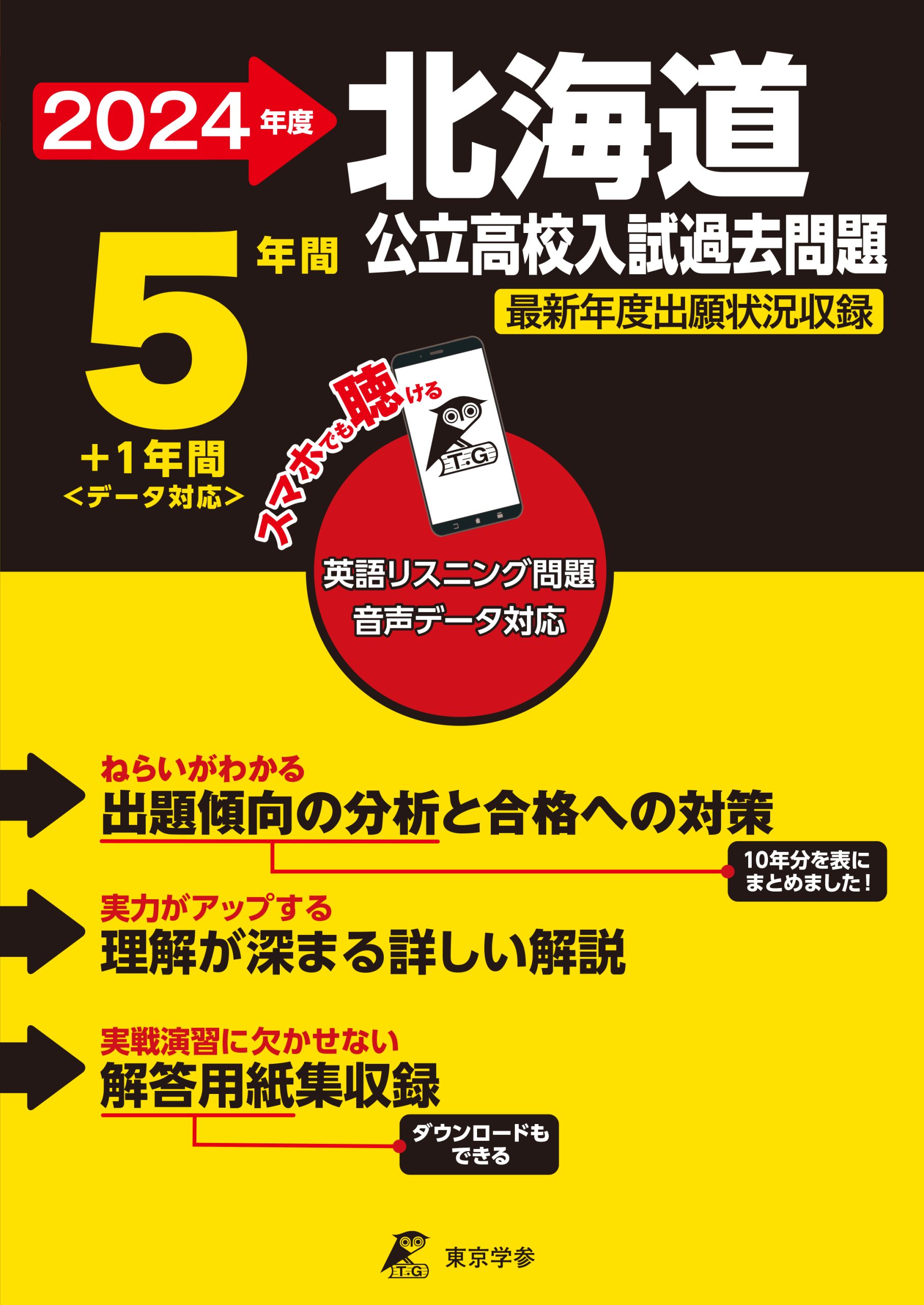 北海道公立高校（リスニング音声データダウンロード付き）2024年度版